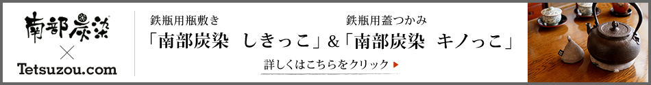 南部炭染 しきっこ&キノっこ