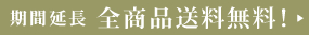 全品送料無料