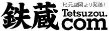 地元盛岡より発送、鉄蔵.com