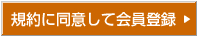 規約に同意して会員登録