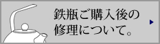 鉄瓶ご購入後の修理について