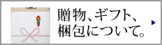 贈物、ギフト、梱包について