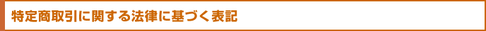 特定商取引に関する法律に基づく表記