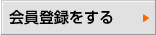 会員登録をする